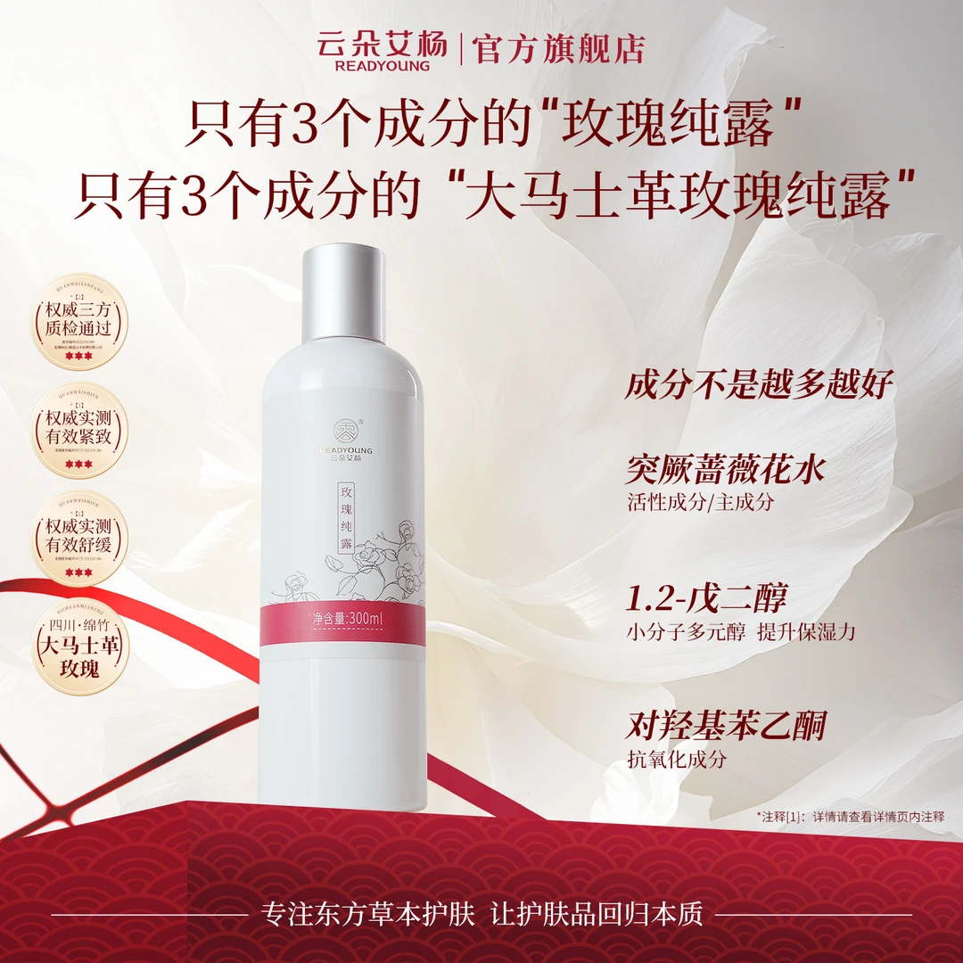 readyoung/云朵艾杨玫瑰纯露保湿湿敷水补水清爽肌肤爽肤水