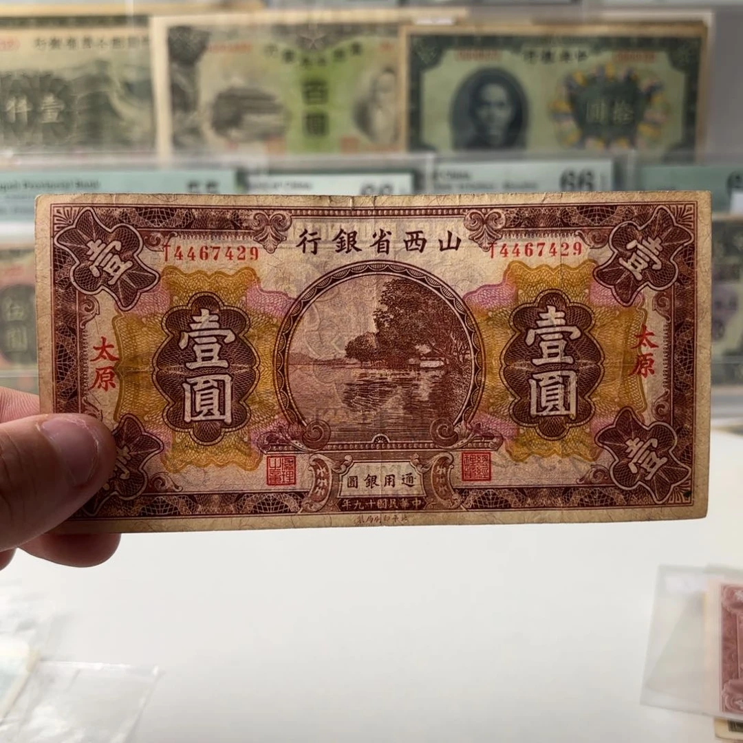 山西省银行壹圆加太原4467429……单字轨