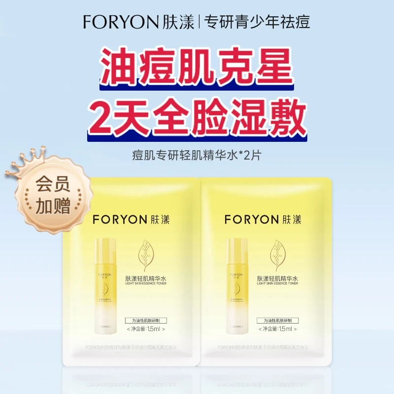 【福袋】肤漾轻肤精华水旅行装控油保湿共2片