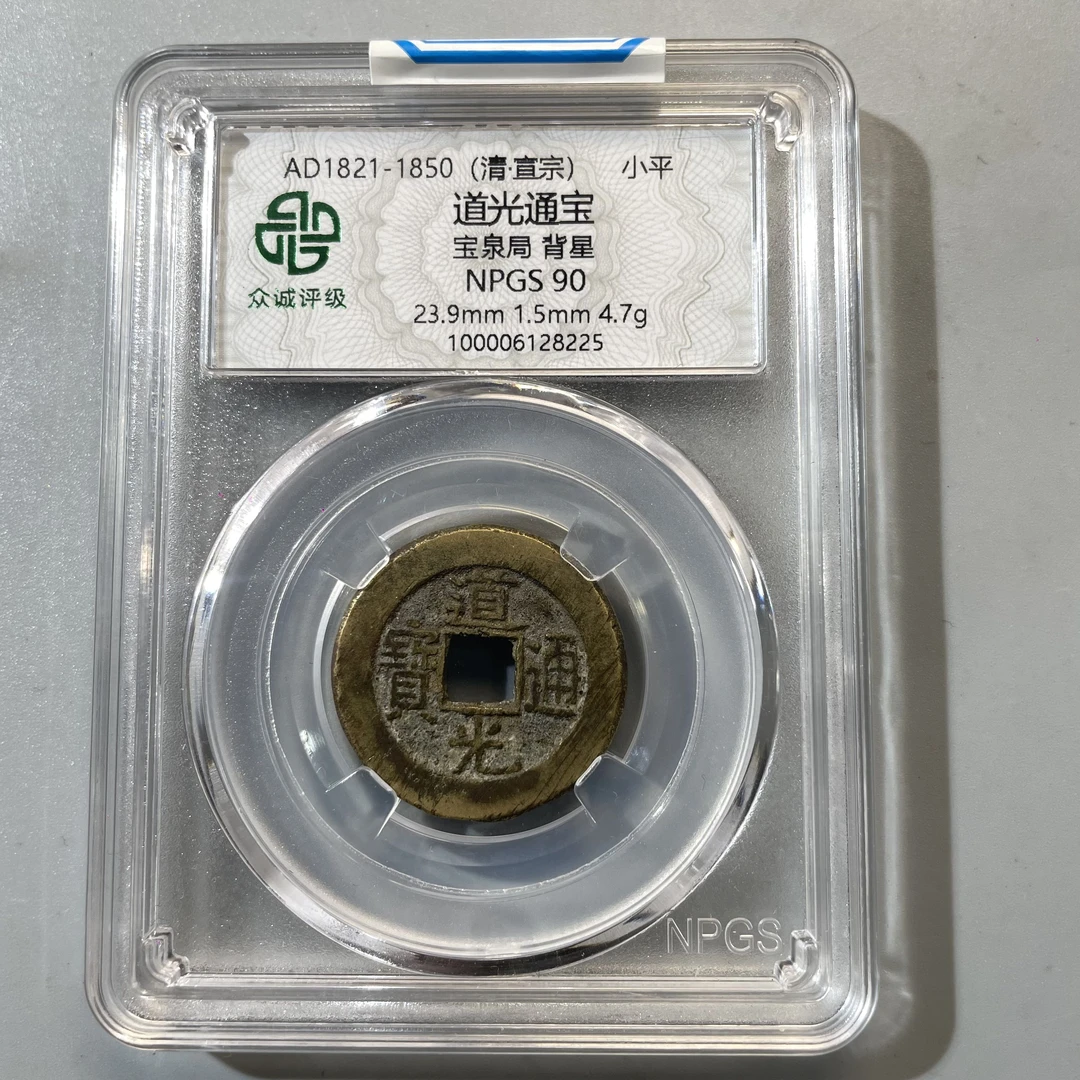 92.清 道光通宝 宝泉局 背星 众诚90分  CC