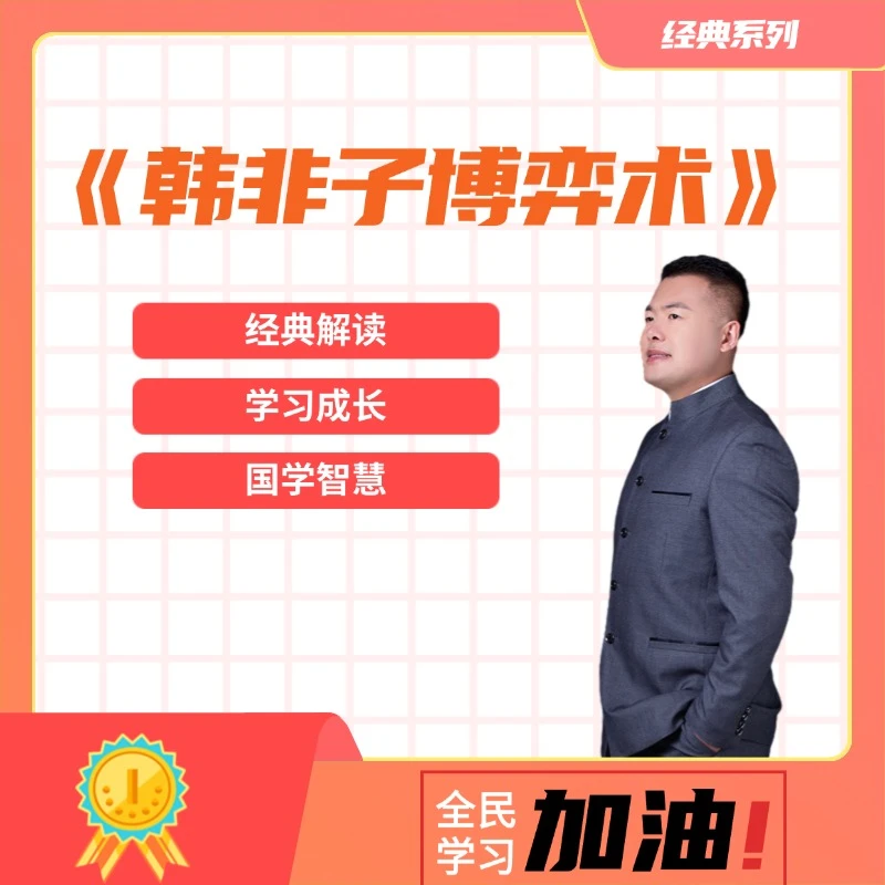 《韩非子博弈术》线上课