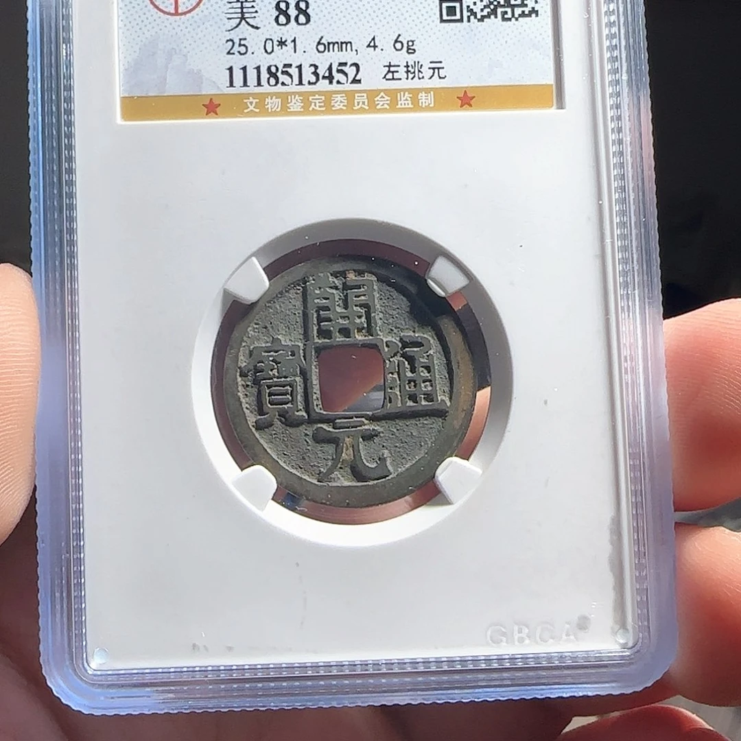 铜评级封装盒子币一个