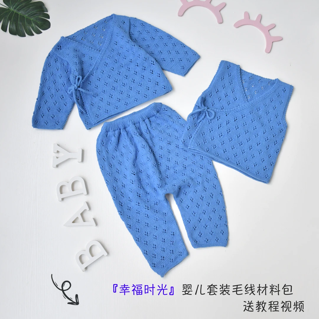 婴儿棉纯棉线幸福时光镂空斜襟婴儿三件套毛线材料包送教程和视频