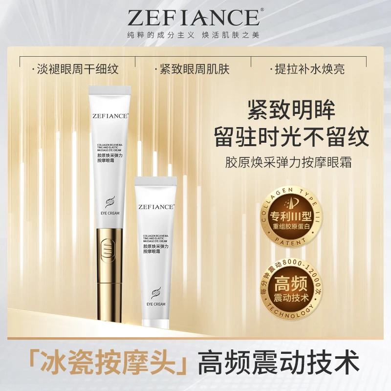 植梵熙ZEFIANCE紧致焕采弹力按摩眼霜紧致眼霜