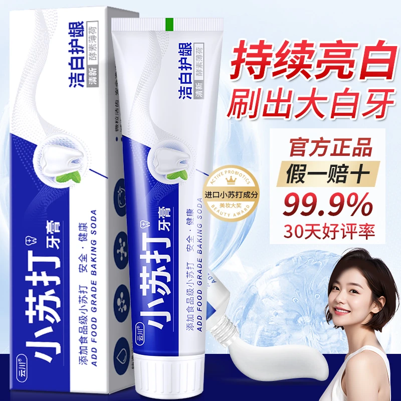 云川【低敏低薄荷】小苏打牙膏牙黄洁白祛渍清新口气护龈亮白家庭装