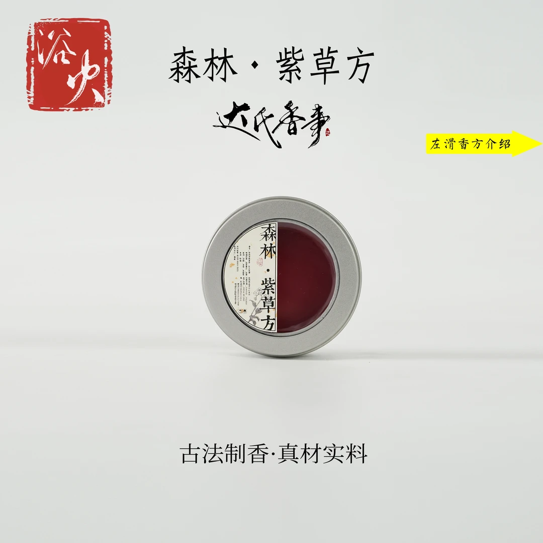 森林·紫草无痕香熏膏25克装 便携熏香书房熏香室内香薰达氏香事