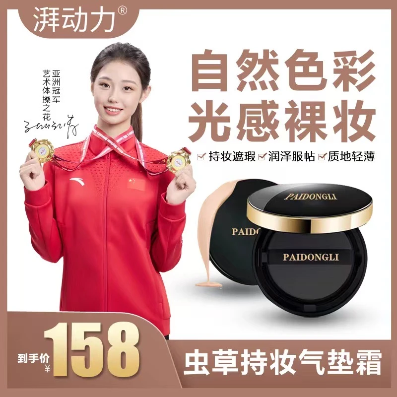 湃动力PAIDONGLI虫草裸感轻颜持妆气垫霜