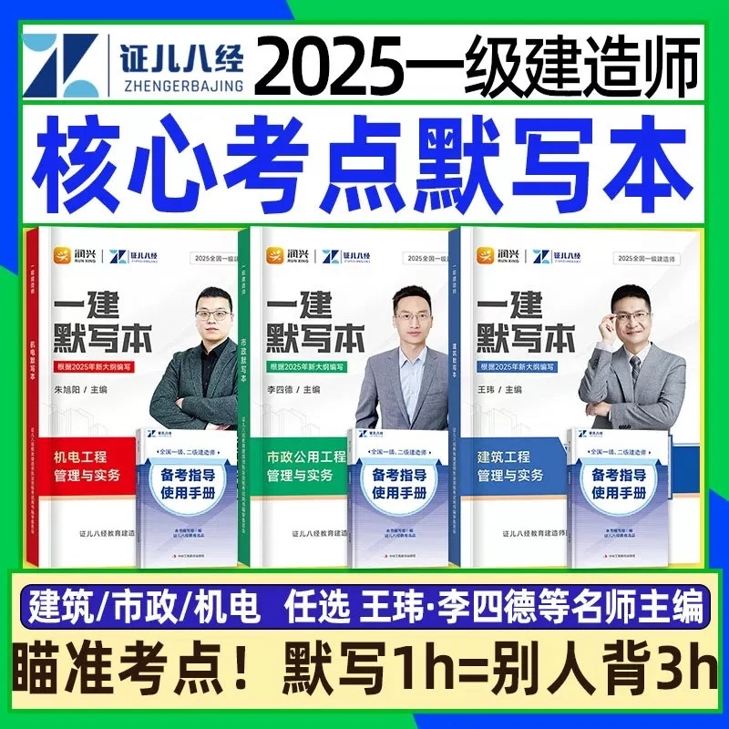王老师2025年证儿八经一建默写本建造师建筑市政机电备考指导手册