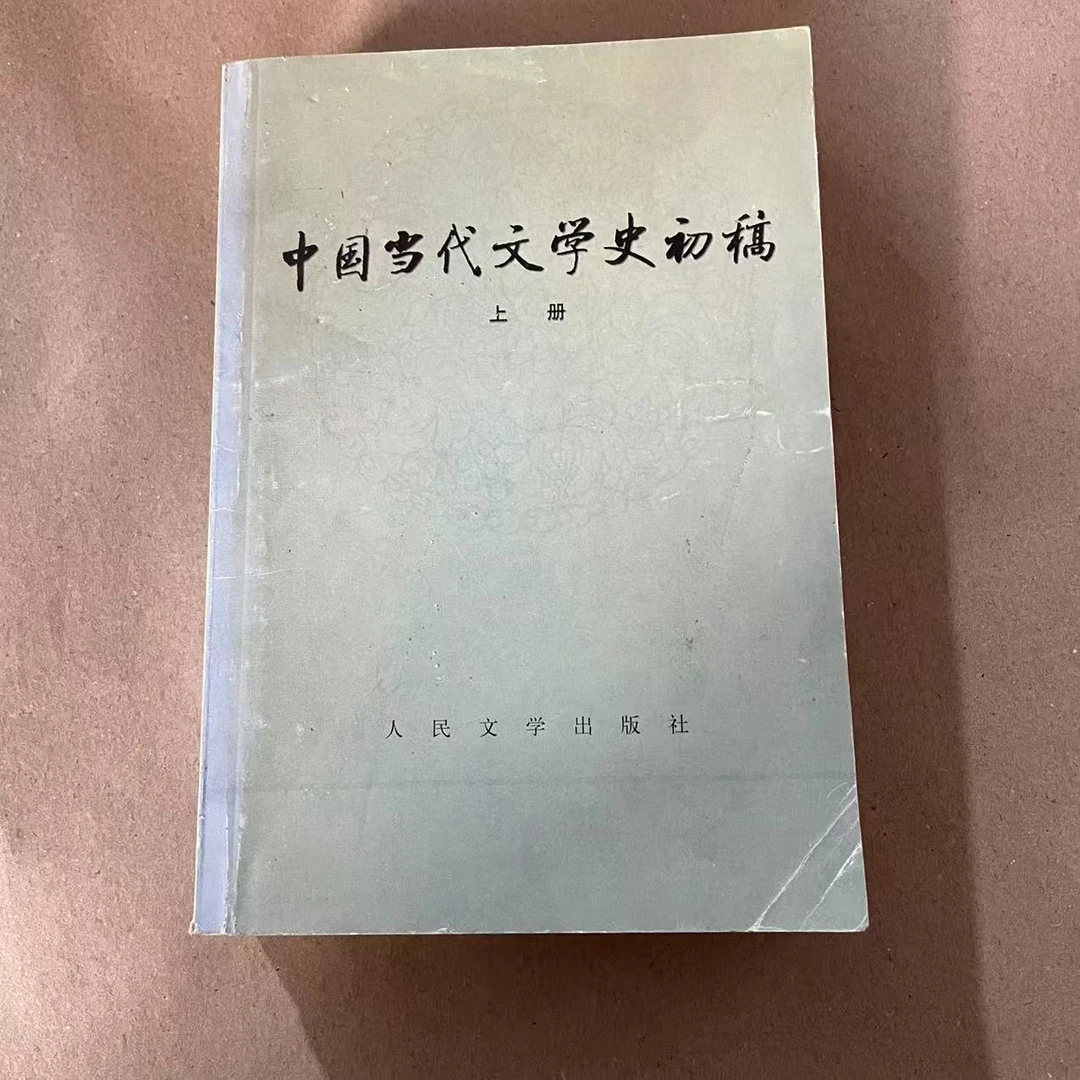 8新  中国当代文学史初稿蓝皮上 二手书轻瑕疵 品相以直播间为主