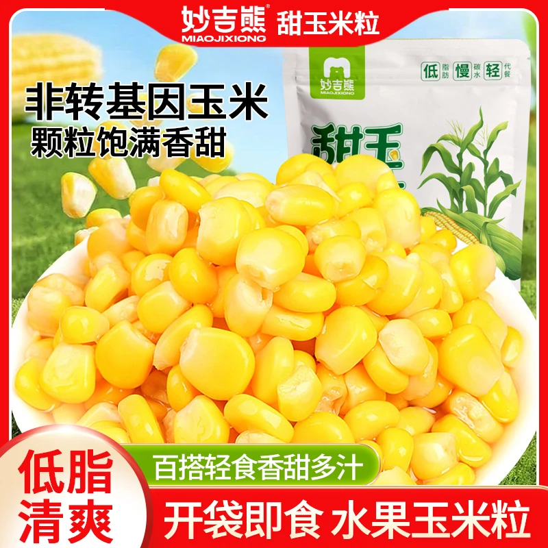 妙吉熊云南水果玉米粒开袋即食真空包装低脂健身零食学生早餐即食