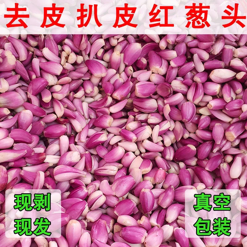 新鲜剥皮真空包装餐饮用葱去皮红葱头广东香葱头