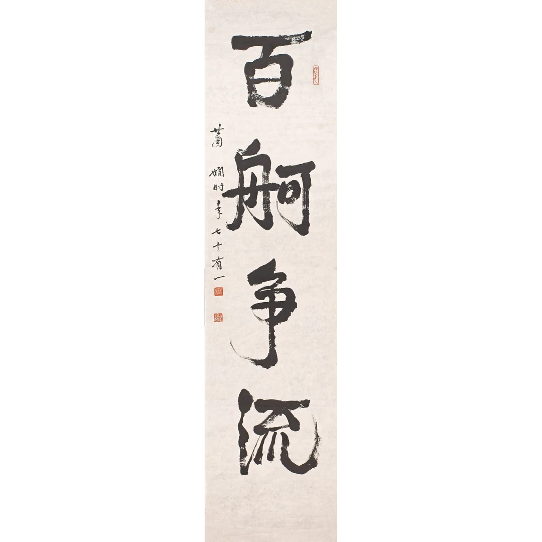 萧 娴--百舸争流 镜心 145×35.5cm
