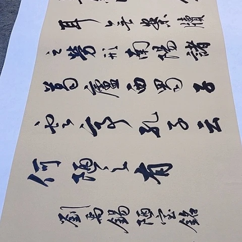 陋室铭行书托裱作品