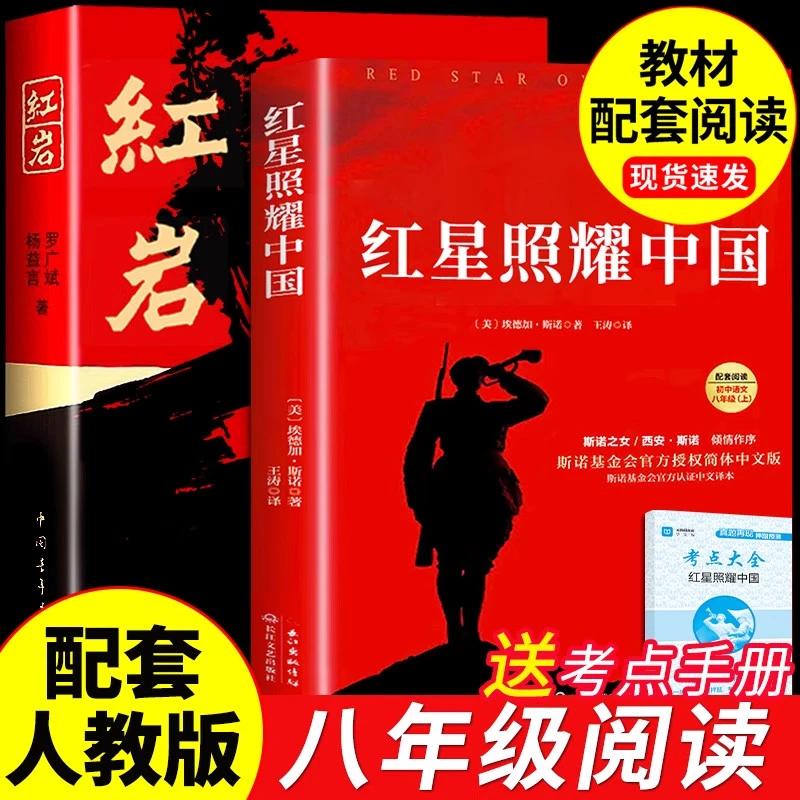 红星照耀中国红岩八年级上册必读正版原著完整版初二课外阅读书籍