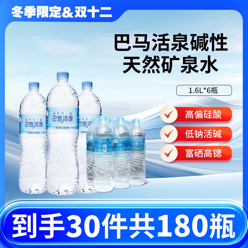 [东三省包邮]巴马活泉1.6L*6瓶/件膜包到手30件 弱碱性饮用巴马水