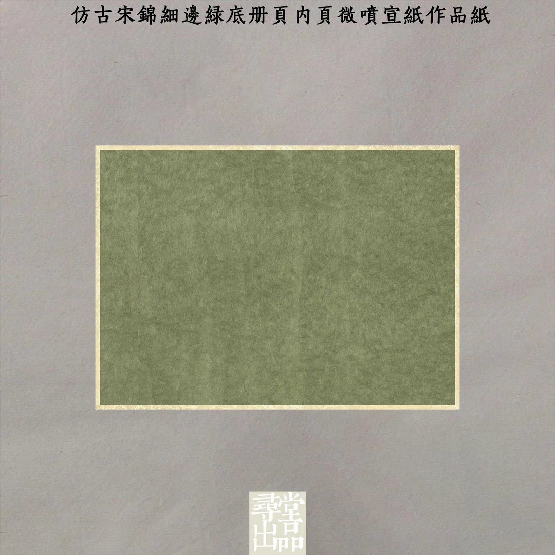寻堂加厚熟宣仿古宋锦细边绿底册页内页微喷宣纸作品纸国展小楷纸