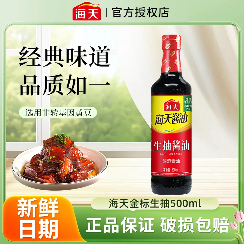 海天生抽酱油500ml黄豆酿造调料酱油家用调味炒菜凉拌调味上色