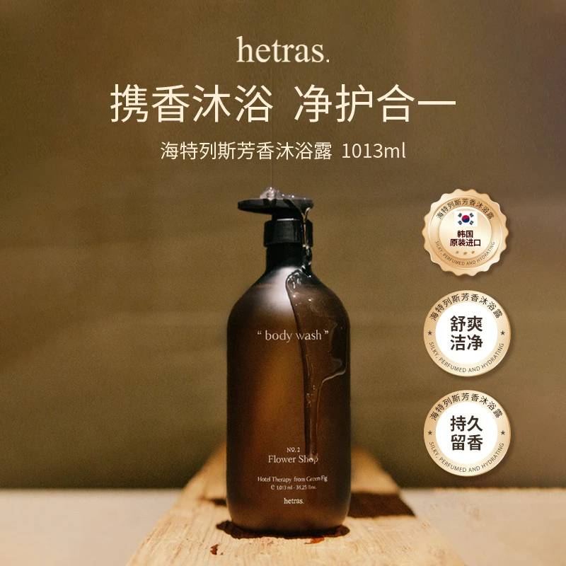 韩国hetras 芳香沐浴露清洁舒缓香氛身体乳保湿滋润 1013ml