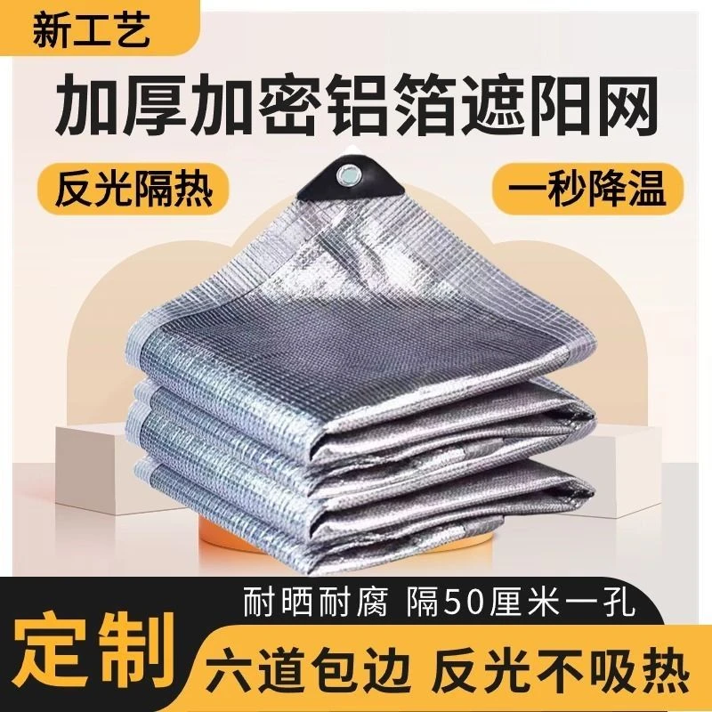 铝箔遮阳网防晒隔热户外加密加厚家用阳台楼顶庭院阳光房用遮荫网