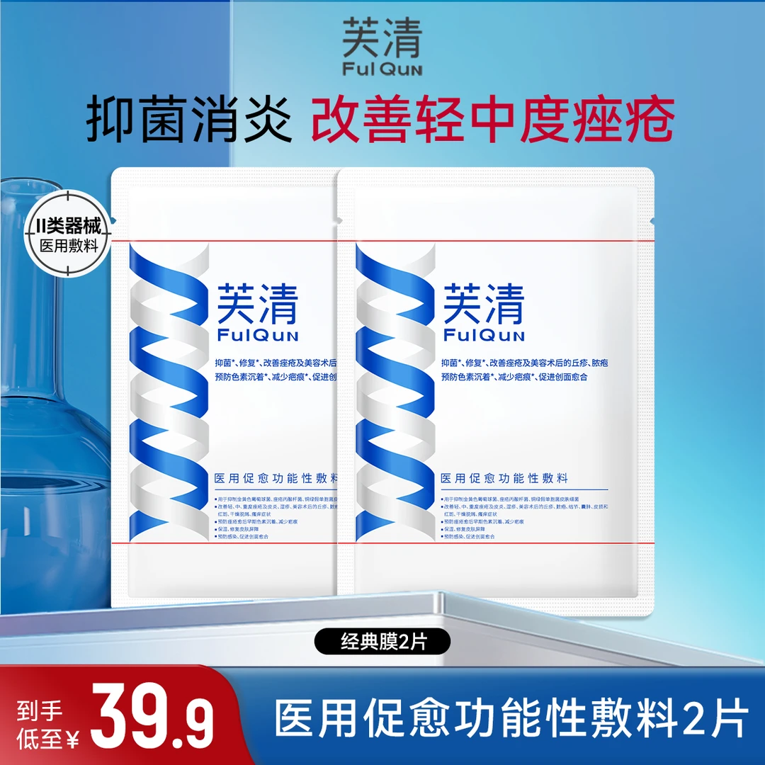 FulQun/芙清芙清经典膜医用促愈功能性敷料十三肽适用于中度痤疮创面愈合护理