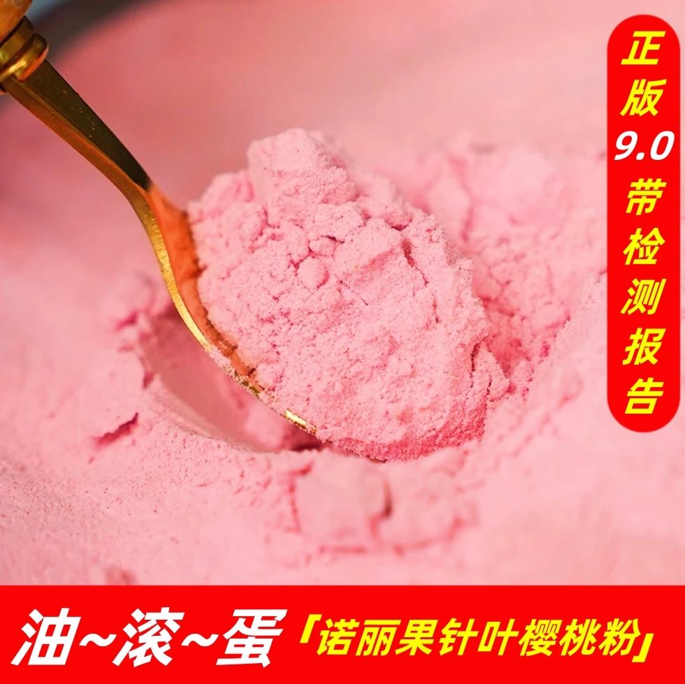 【正版9.0】诺丽果针叶樱桃粉500g赠试吃装诺丽果粉酵素粉固体饮料