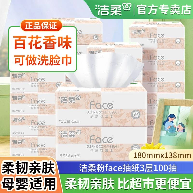 洁柔抽纸百花香味100抽3层加厚可湿水面巾纸餐巾纸家用卫生纸抽纸