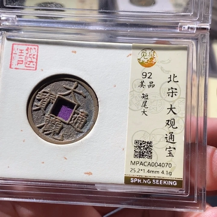 铜觅泉评级古钱币一枚 周浩