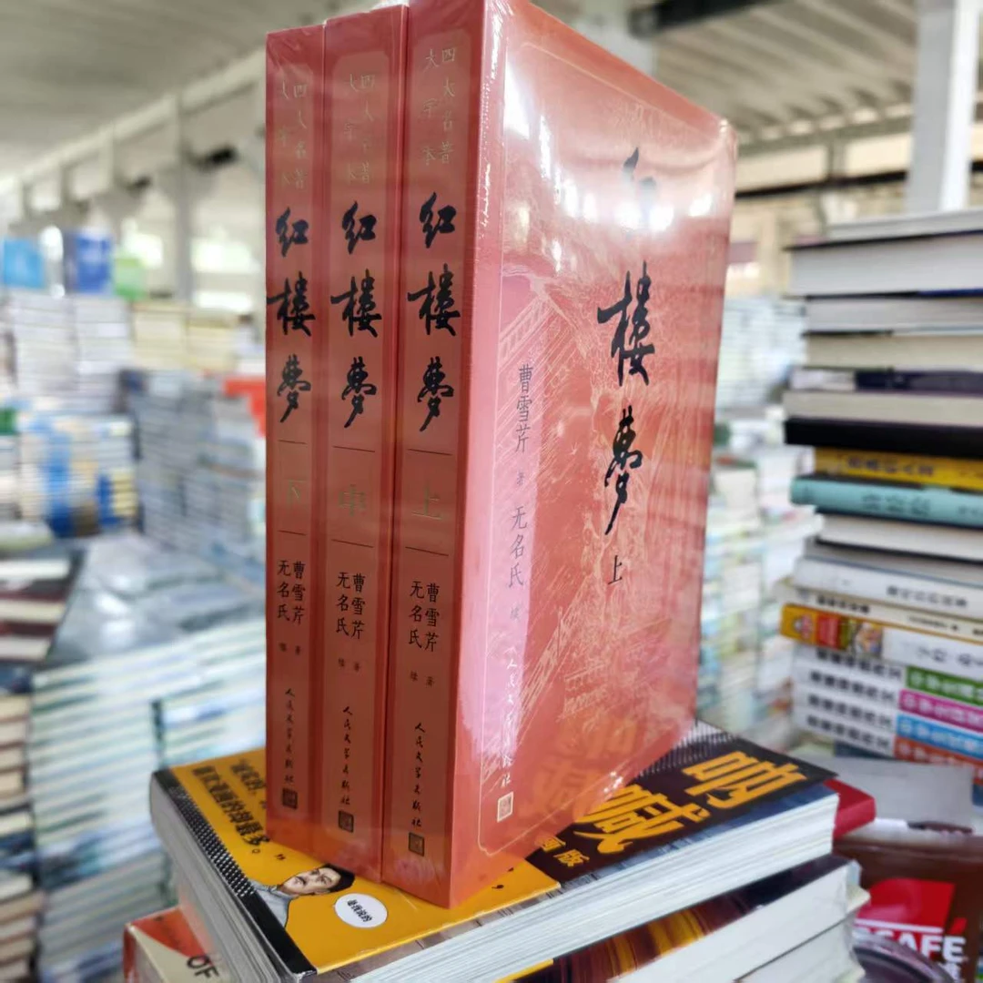 人民文学大字版】红楼梦3本