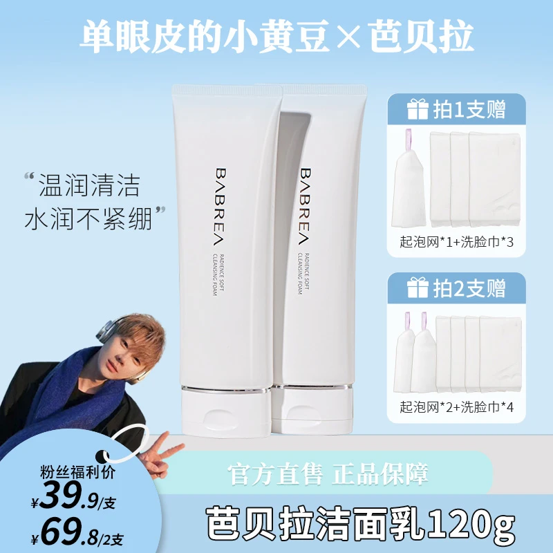 【小黄豆专享】芭贝拉保湿洗面奶绵密泡沫清洁毛孔不刺激干皮油皮