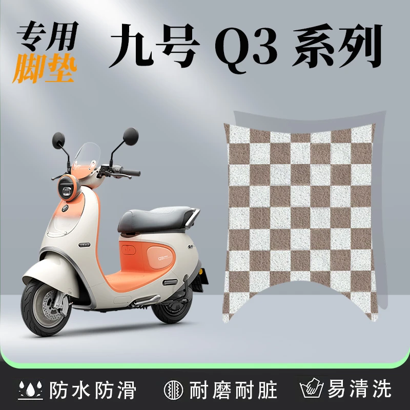 九号Q3系列80c 85c电动车脚垫防尘防滑耐脏防水耐磨丝圈橡胶装饰