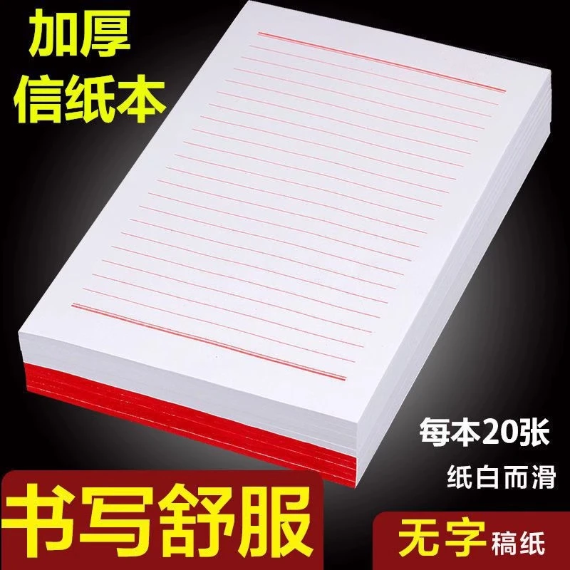 信纸稿纸信笺纸信签纸申请志愿书信稿纸专用纸大学生用手写信