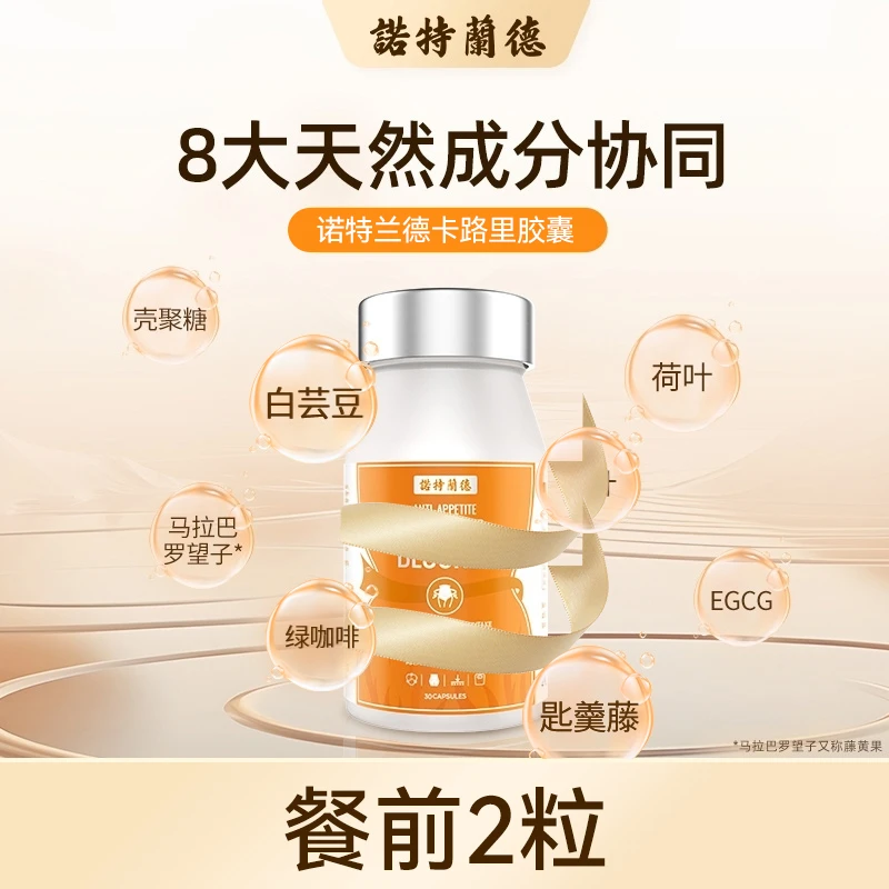 【静静粉丝专属】诺特兰德卡路里88胶囊白芸豆植萃多重营养30粒/瓶