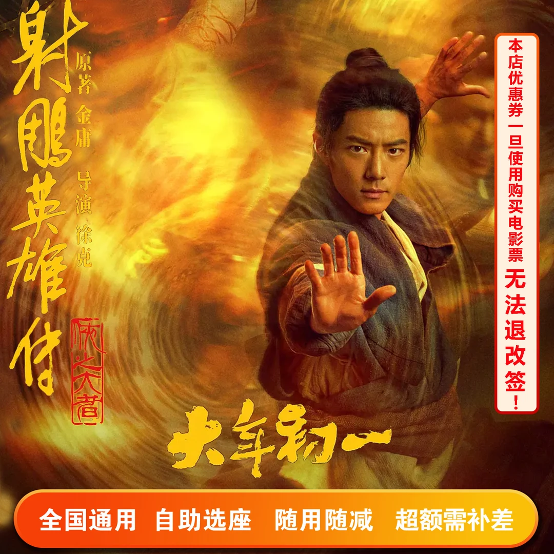 【双人可用】射雕英雄传：侠之大者15元电影票专用代金券，超额需补差