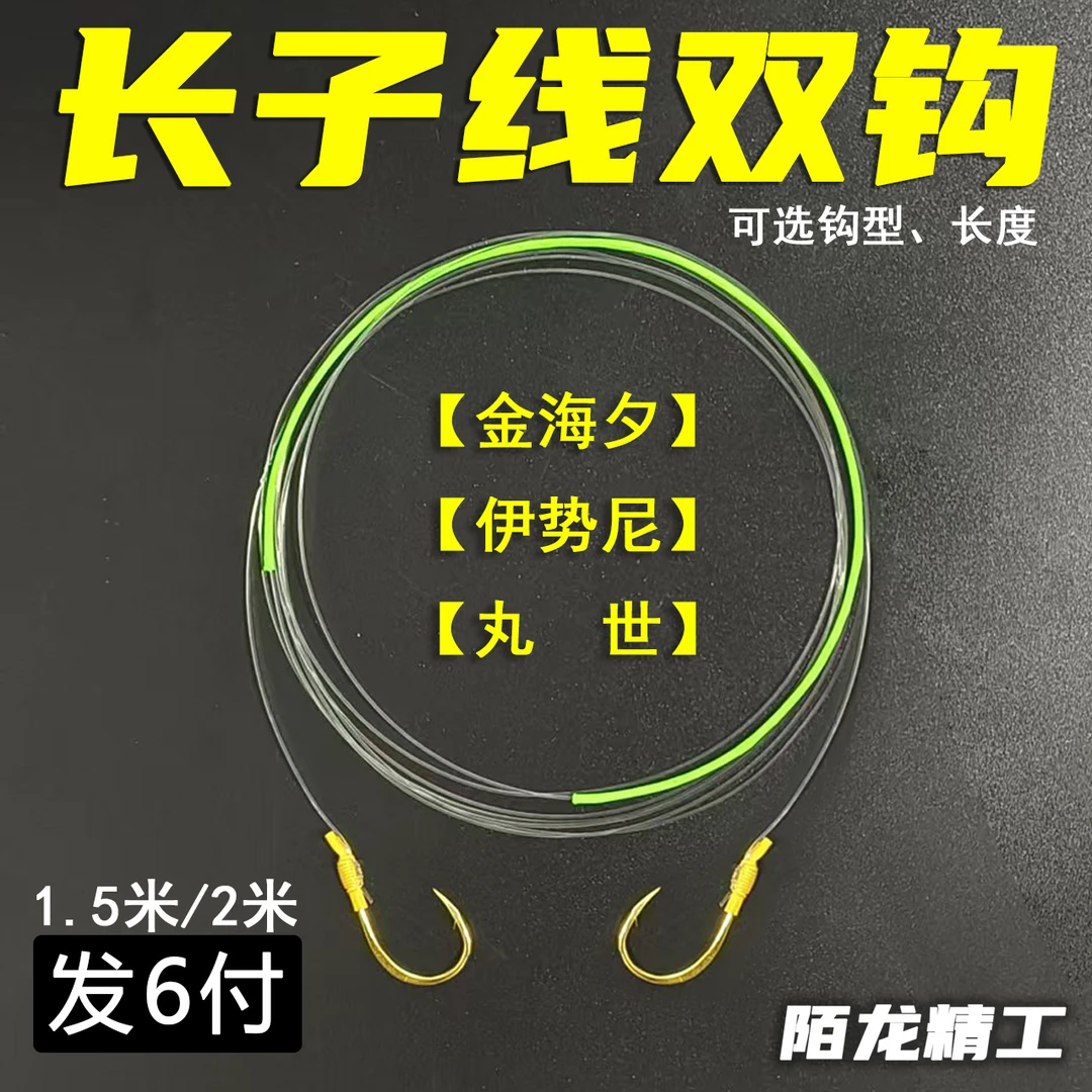 陌龙精工坊1.5-2米长子线【伊势尼、丸世、金海夕】手工精绑大物双钩