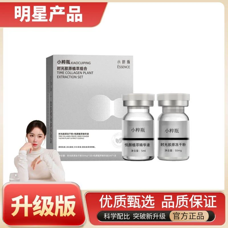 小粹瓶时光胶原冻干粉+小粹瓶悦颜植萃精华液