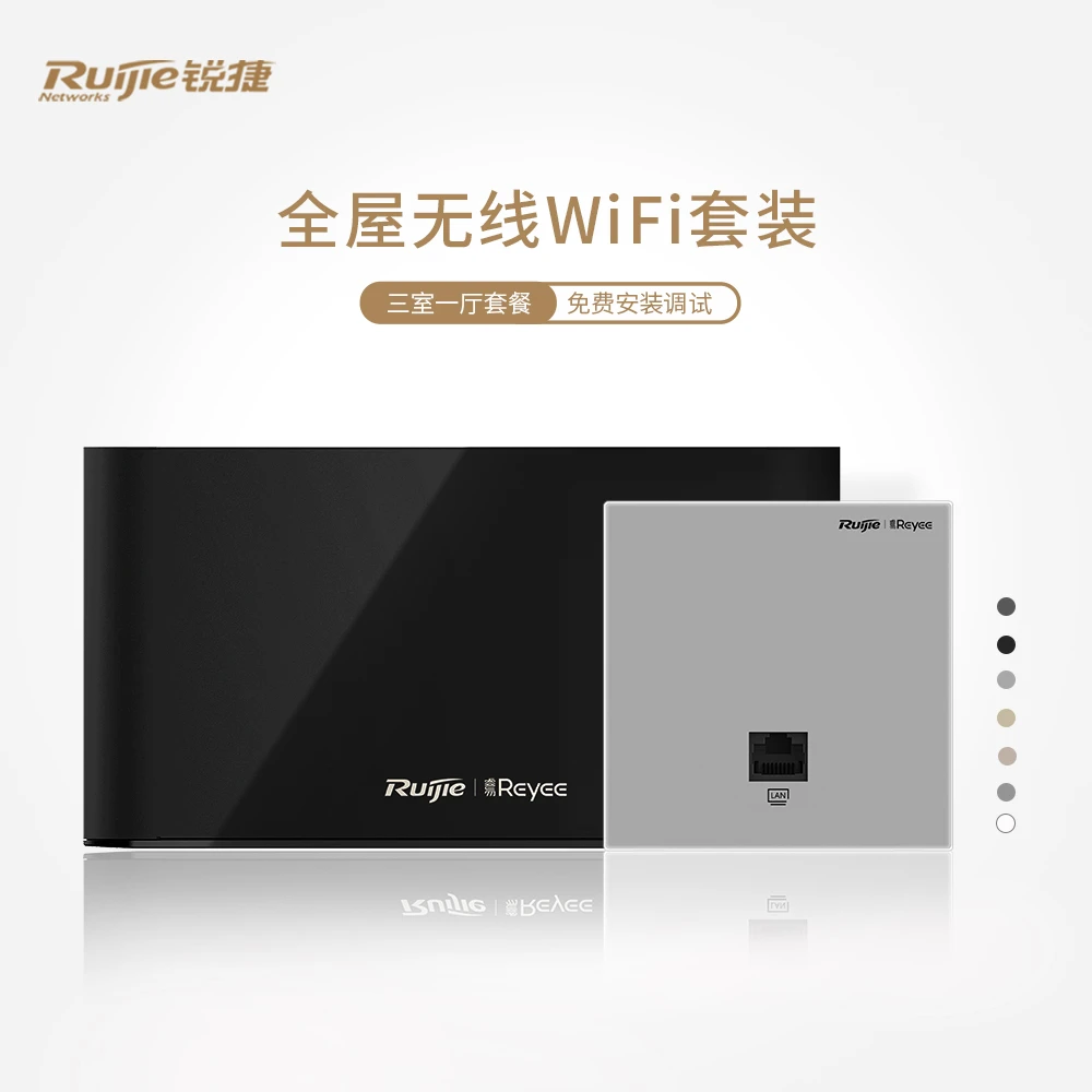 【三室一厅】锐捷WiFi5/6/7 86型无线AP面板双频千兆全屋WiFi覆盖