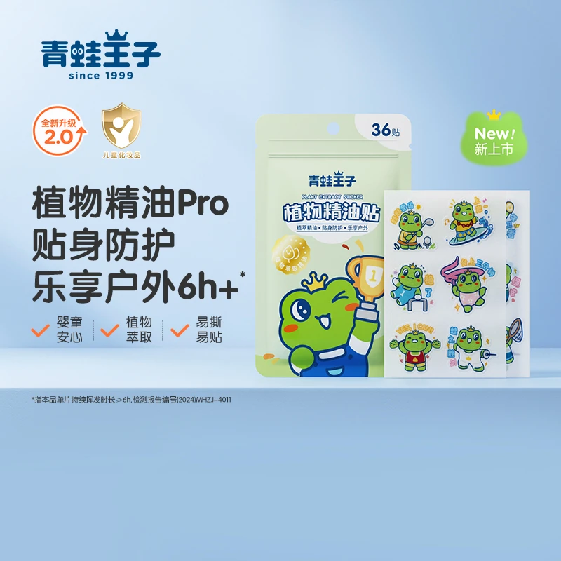 青蛙王子植物精油贴婴幼儿童温和夏季户外随身贴36贴