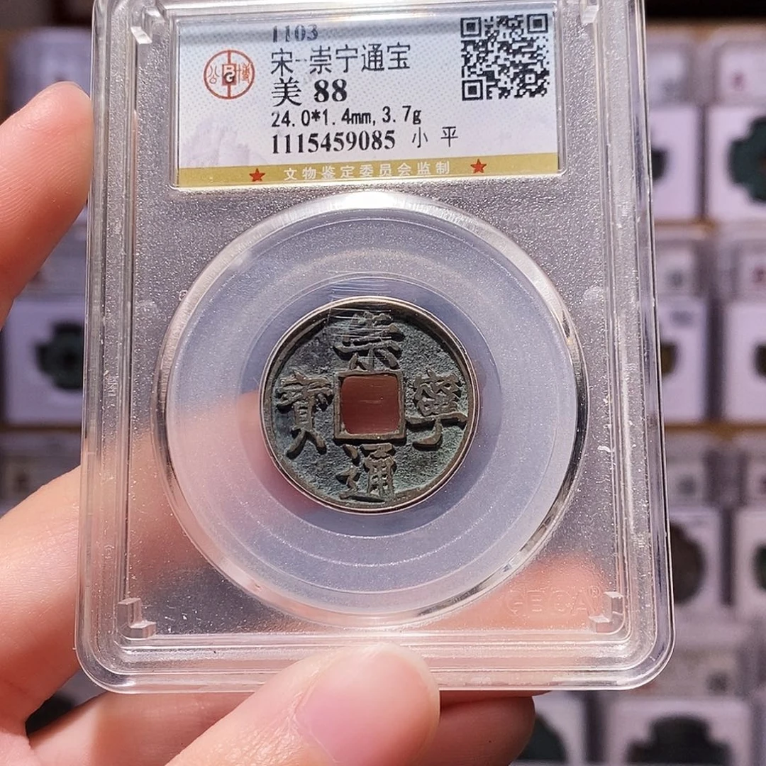 铜崇宁小平，公博88，9085