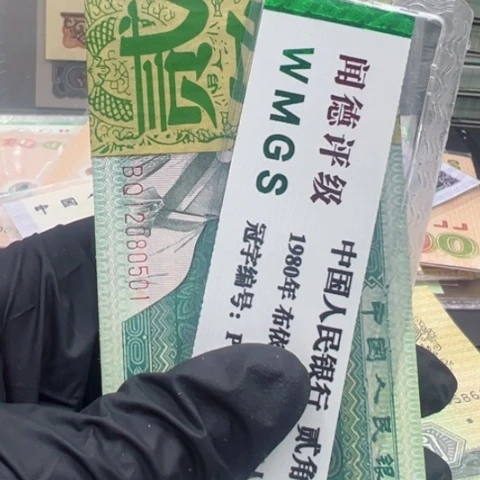 塑料第四套人民币8002百联