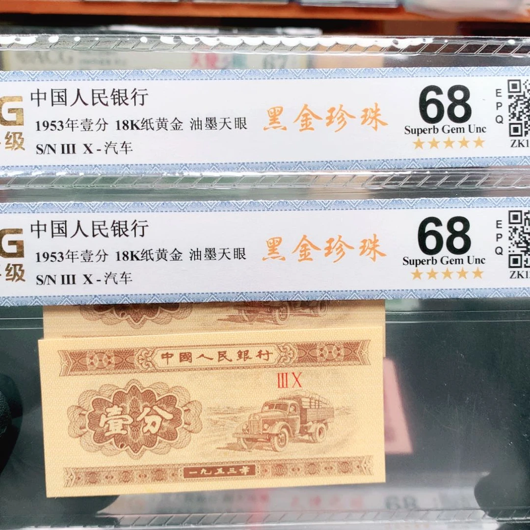 阿辉1953年壹分评级2张30冠油墨黑金珍珠