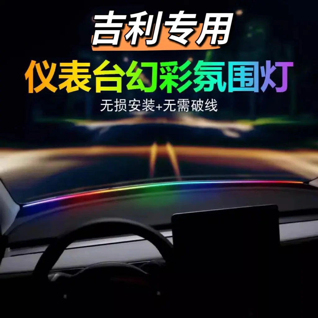 适用于吉利中控仪表台氛围灯汽车隔音密封条USB气氛灯内LED环抱式