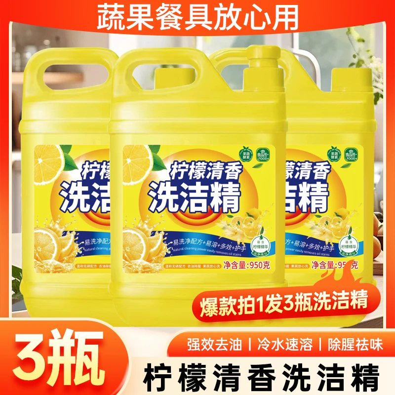 【3瓶装】家用果蔬餐具净洗洁精 冷水去油清新柠檬香去油洗洁精