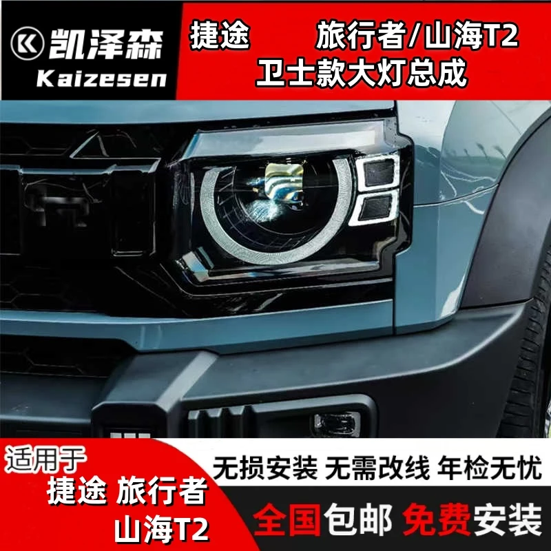 捷途旅行者山海T2改装卫士款无损LED激光大灯总成双光透镜超亮