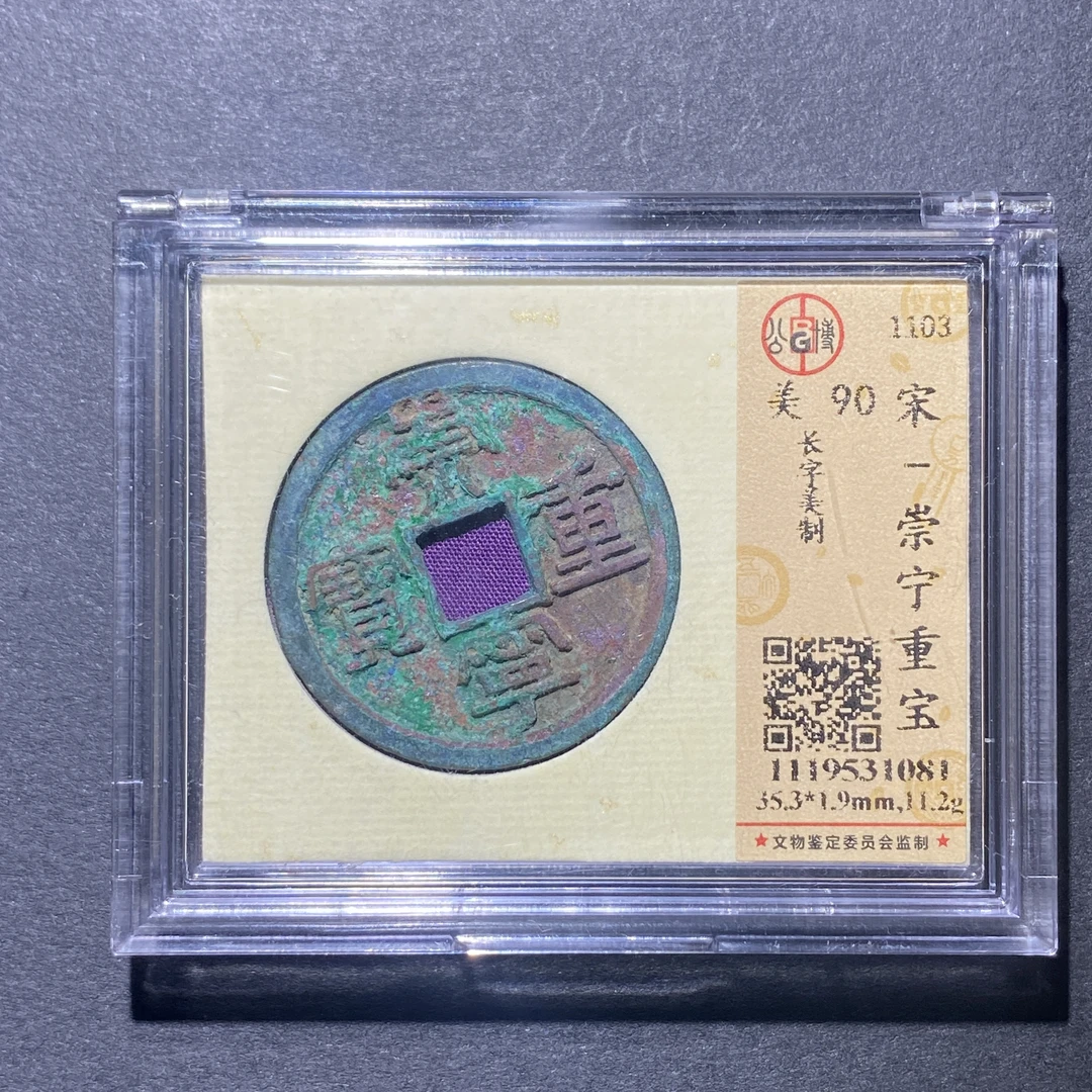 X922-74崇宁重宝1081--