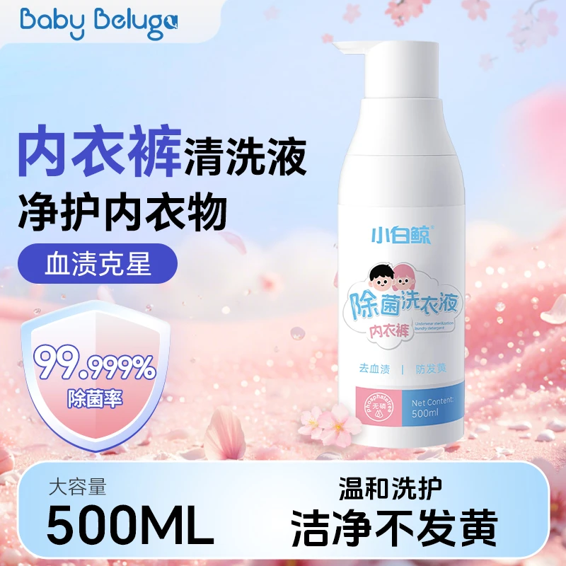 小白鲸婴儿洗衣液新生宝宝专用抑菌除螨消毒内衣内裤除菌家用