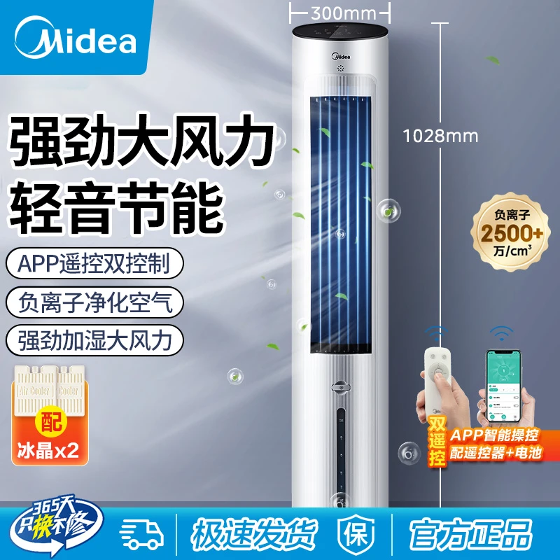 【国补福利】美的升级款移动制立式冷风扇降温智能遥控款【政府补贴】