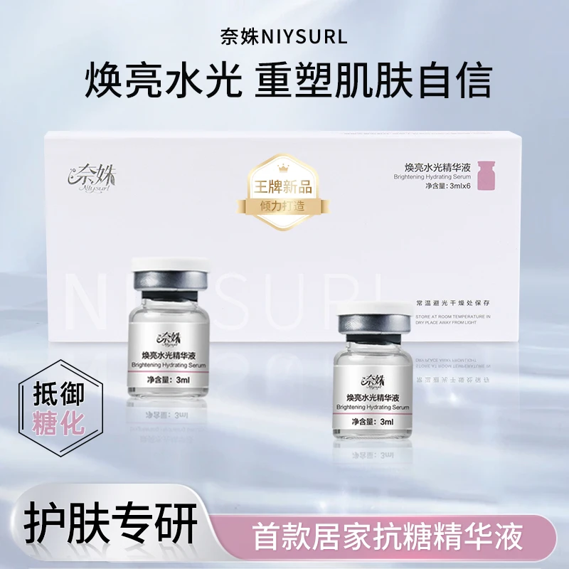 Niysurl/奈姝居家水光抗糖AGES保湿水光精华液焕亮精华