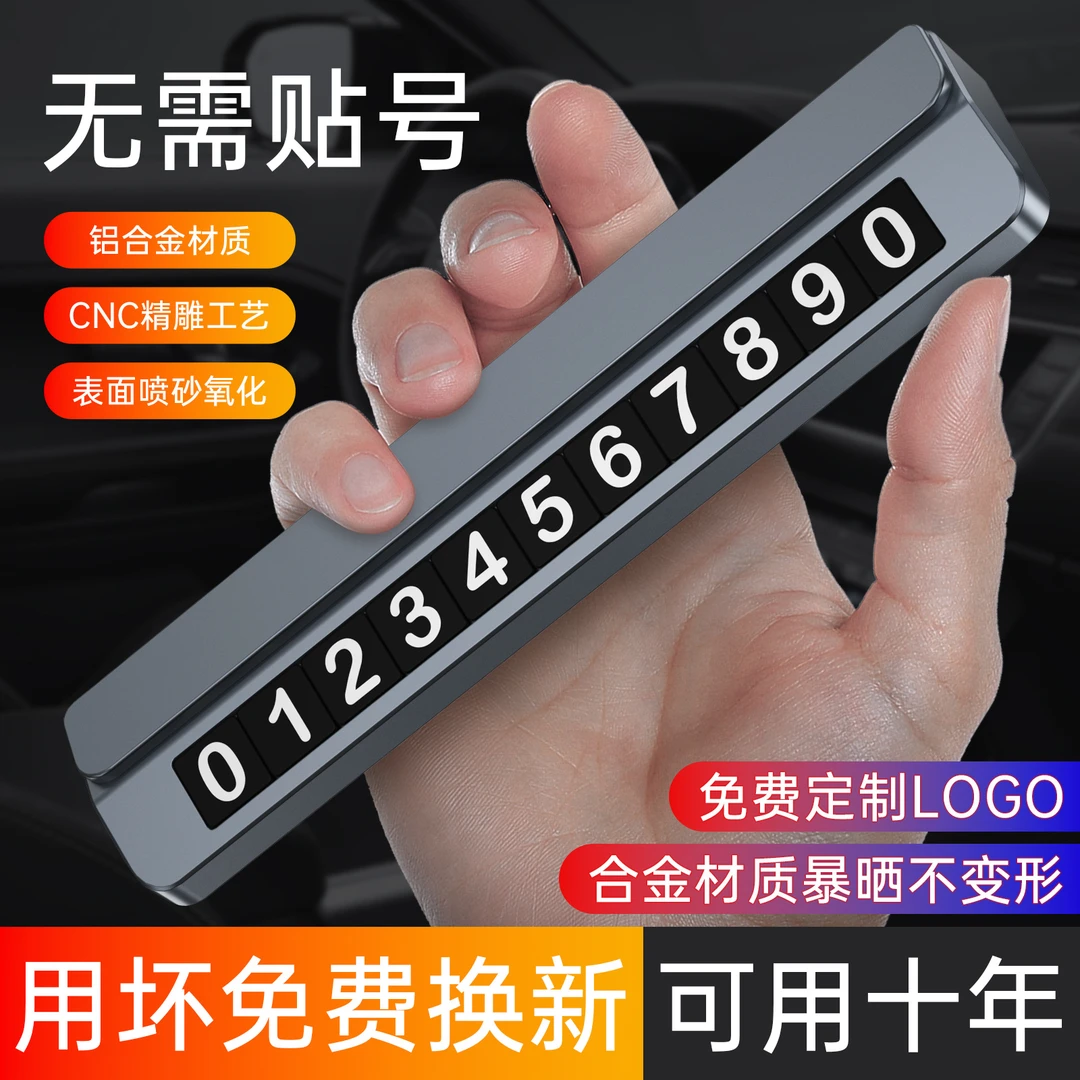 铝合金车载隐藏式高档汽车内饰挪车电话牌临时停车号码牌可定