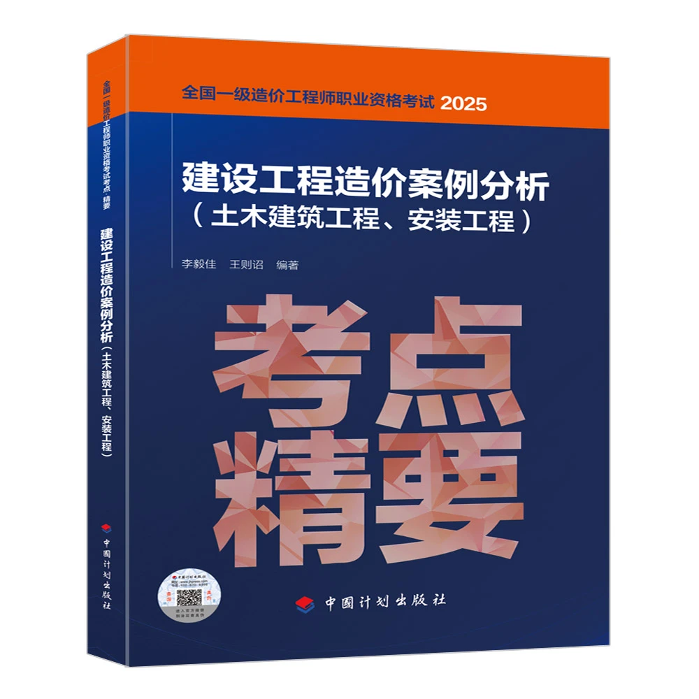 【任选】考点·精要   造价 案例分析（土建、安装）技术与计量（土建）