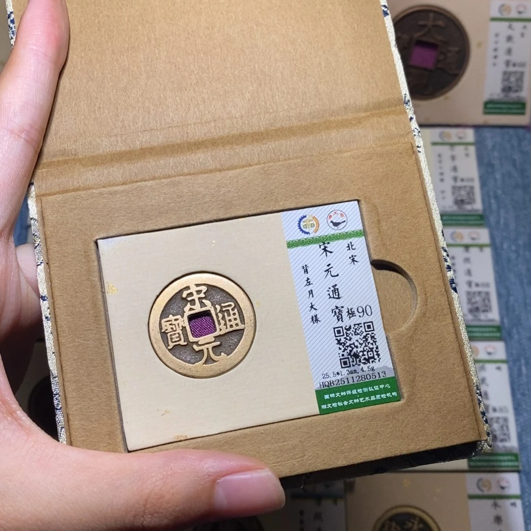 胡***团铜隆兴收藏佳佳宋元0513